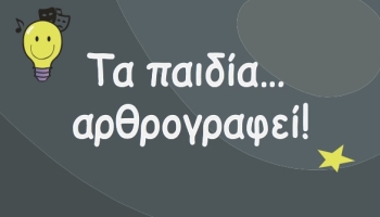 Τα παιδία… αρθρογραφεί!